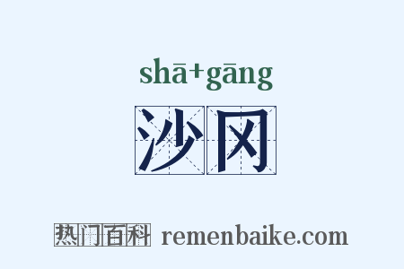 沙冈是什么意思的图片